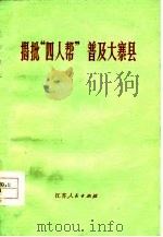 揭批“四人帮”普及大寨县（1977 PDF版）