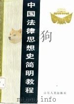 中国法律思想史简明教程   1986  PDF电子版封面  6099·39  刘新，杨鹤皋主编 