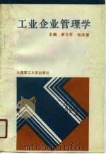 工业企业管理学   1991  PDF电子版封面  7561105037  李万军，张洪聚主编 