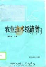 农业技术经济学   1993  PDF电子版封面  7536918682  侯军岐主编 