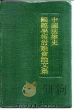 中国法律史国际学术讨论会论文集（1990 PDF版）