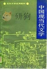 中国现当代文学（1990 PDF版）