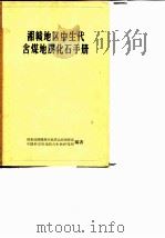 湘赣地区中生代含煤地层化石手册（1968 PDF版）