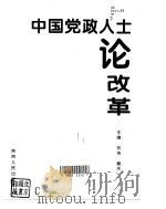 中国党政人士论改革   1995  PDF电子版封面  722403892X  何伟，魏杰主编 