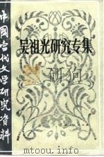 吴祖光研究专集（1985 PDF版）