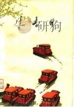 迎春曲  小说、散文集（1975 PDF版）