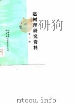 赵树理研究资料  第2辑   1980  PDF电子版封面    山西大学中文系赵树理研究组 