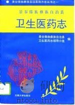 景谷傣族彝族自治县卫生医药志（1996 PDF版）