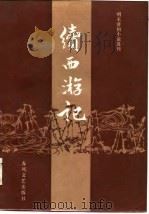 续西游记   1986  PDF电子版封面  10158·1003  张颖，陈速校点 