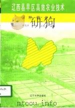 辽西易旱区高效农业技术  种植业（1996 PDF版）