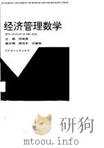 经济管理数学   1997  PDF电子版封面  7560916708  邓成梁主编 