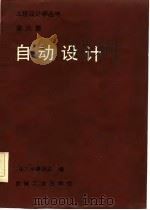 自动设计   1983  PDF电子版封面  15033·5359  （日）中岛尚正，李永新译 