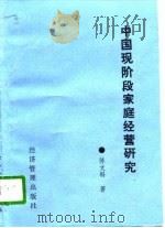 中国现阶段农业家庭经营问题   1990  PDF电子版封面  7800253651  陈文科著 