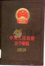 中央人民政府法令汇编  1953（1982 PDF版）