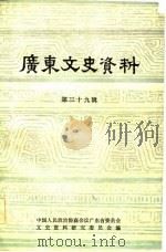 广东文史资料  第39辑（1983年08月第1版 PDF版）