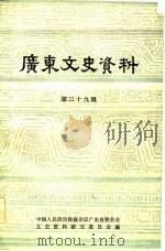 广东文史资料  第39辑   1983年08月第1版  PDF电子版封面    中国人民政治协商会议广东省委员会  文史资料研究委员会 