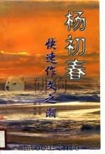 杨初春快速作文之潮   1997  PDF电子版封面  7540720867  郭韧希，王占奇主编 