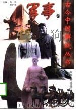 军事卷（1997 PDF版）