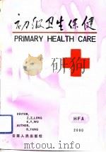 初级卫生保健   1992  PDF电子版封面  7222010122  龙忠志，吴坤仪主编；杨彪编写 