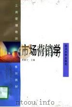 市场营销学   1997  PDF电子版封面  7307024500  黄镇宇主编 