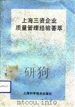 上海三资企业质量管理经验荟萃（1991 PDF版）