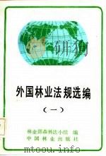 外国林业法规选编   1986  PDF电子版封面    林业部森林法小组编 