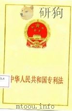 中华人民共和国专利法  法律出版社   1984  PDF电子版封面  7503600462   