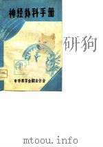 神经外科手册     PDF电子版封面    中国医学会鞍山分会 