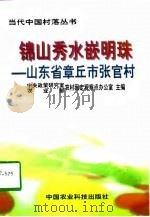 锦山秀水嵌明珠  山东省章丘市张官村（1998 PDF版）