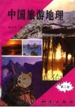 中国旅游地理  第2版（1993 PDF版）