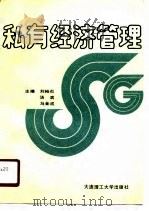 私有经济管理   1990  PDF电子版封面  7561102860  刘裕炎等主编 