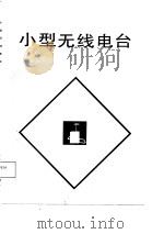 小型无线电台   1985  PDF电子版封面    赵家荣编 