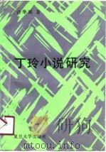 丁玲小说研究（1990 PDF版）