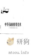 中草药制齐检验技术   1979  PDF电子版封面    广州市药品检验所 