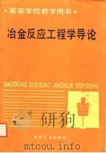 高等学校教学用书  冶金反应工程学导论   1988  PDF电子版封面    曲英，刘今 
