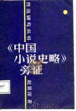 《中国小说史略》旁证   1987  PDF电子版封面    赵景深著 