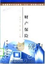 财产保险   1999  PDF电子版封面  7504918431  郑功成，孙蓉主编 