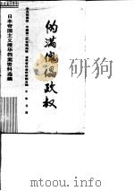 伪满傀儡政权   1994  PDF电子版封面  710100962X  中央档案馆编 