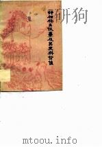 《钟相杨幺佚事》 及其史料价值（1978 PDF版）