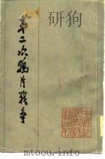 第二次鸦片战争  （六）   1978年07月第1版  PDF电子版封面    中国史学会主编 