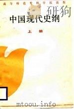 中国现代史纲   1987  PDF电子版封面    傅绍昌，蒋景源编 