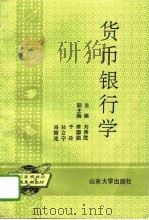 货币银行学   1995  PDF电子版封面  7560713602  刘秀胜主编 