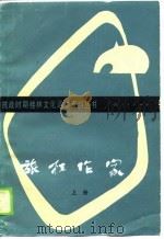 旅桂作家  上（1989 PDF版）