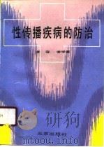 性传播疾病的防治   1990  PDF电子版封面  720001043X  李容，李学熹著 