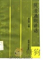 民法通则讲话   1986  PDF电子版封面    胡仕湘主编 