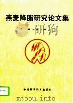 燕麦降脂研究论文集   1990  PDF电子版封面  7504602191  陆大彪主编 