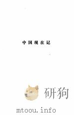 中国近代小说大系  中国现在记  海天鸿雪记  活地狱   1989  PDF电子版封面  7210007407  李伯元，二春居士著 