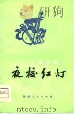 夜校红灯  曲艺集   1975  PDF电子版封面  10109·1010  本社 