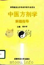 中医方剂学解题指导   1992  PDF电子版封面  7561619022  邓中甲主编 