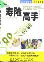 寿险高手88天特训（1999 PDF版）